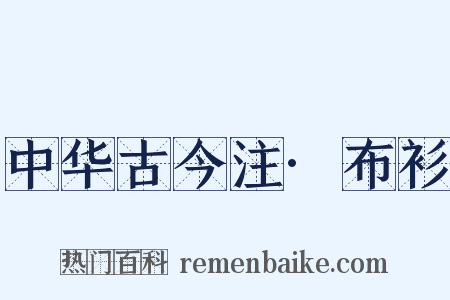 中华古今注·布衫是什么意思的图片